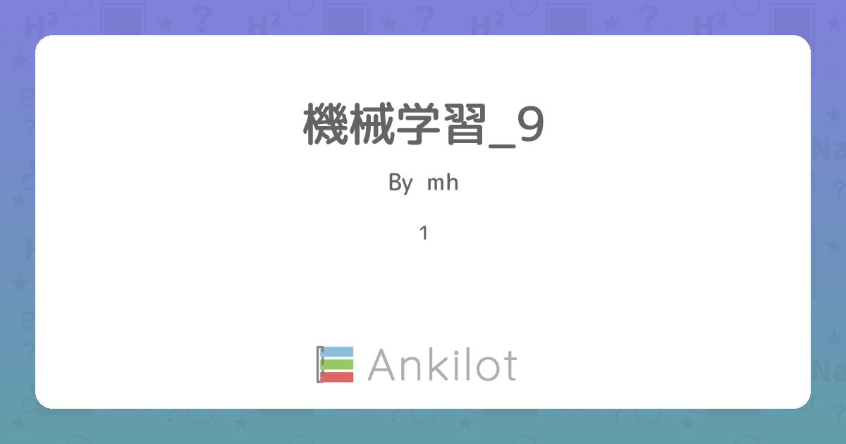 機械学習_9 - Ankilot