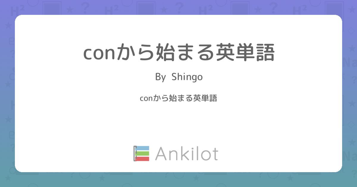 Conから始まる英単語 Ankilot