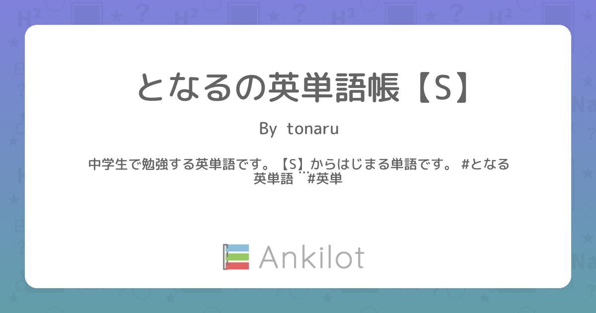 となるの英単語帳【S】 - Ankilot