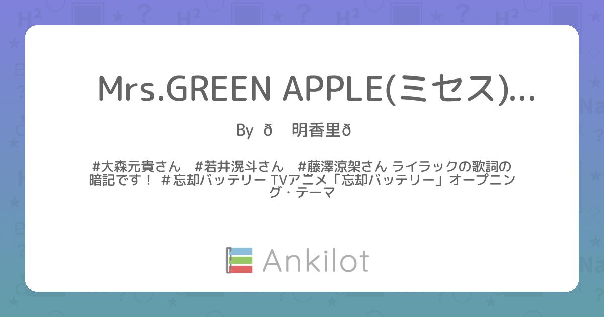 Mrs.GREEN APPLE(ミセス)の歌詞 - Ankilot