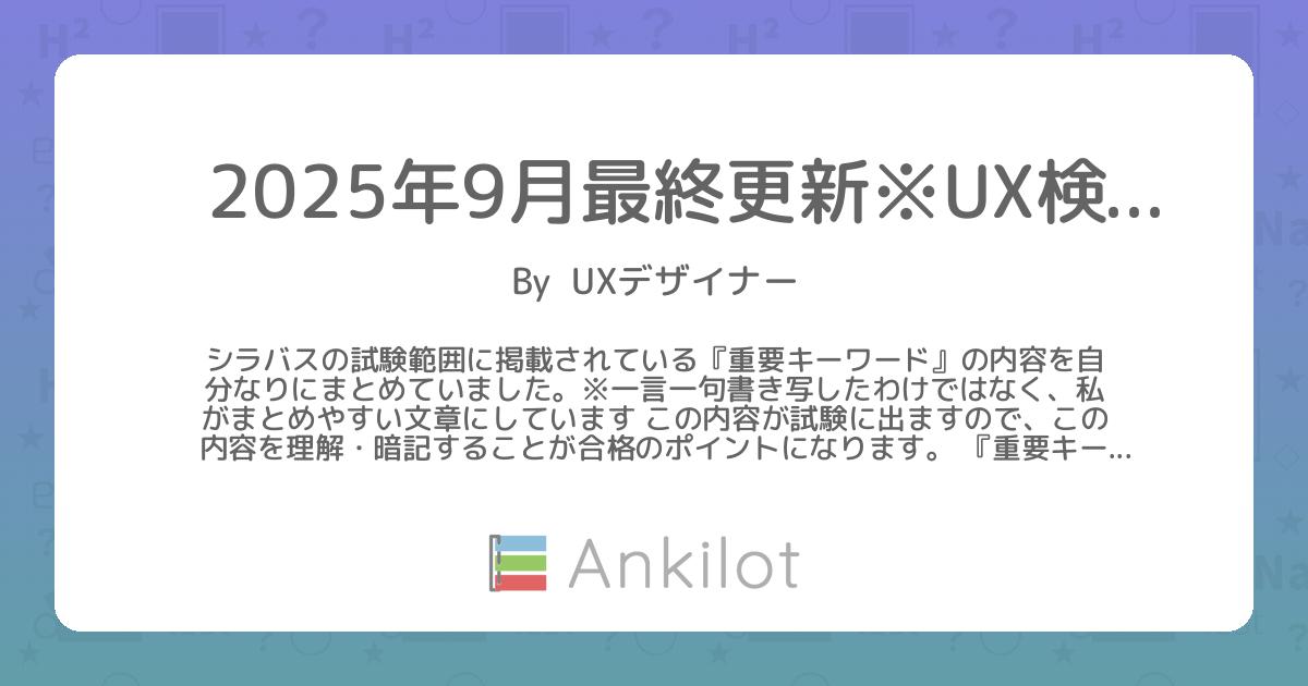 2025年4月最終更新※UX検定™キーワード集単語帳 - Ankilot