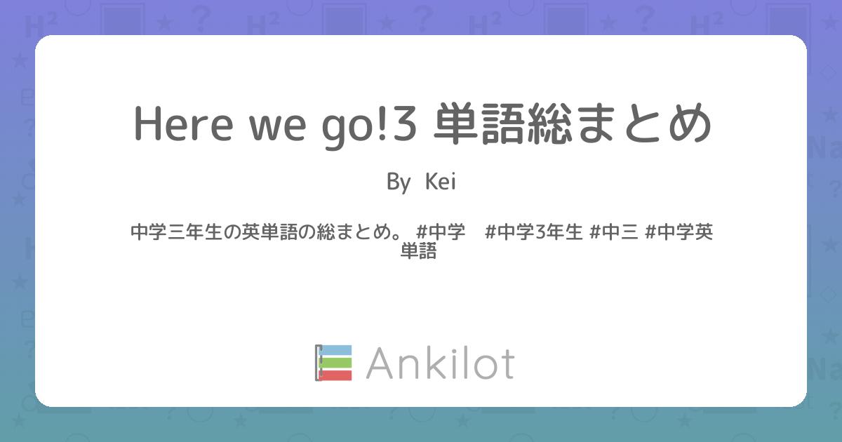 Here we go!3 単語総まとめ - Ankilot