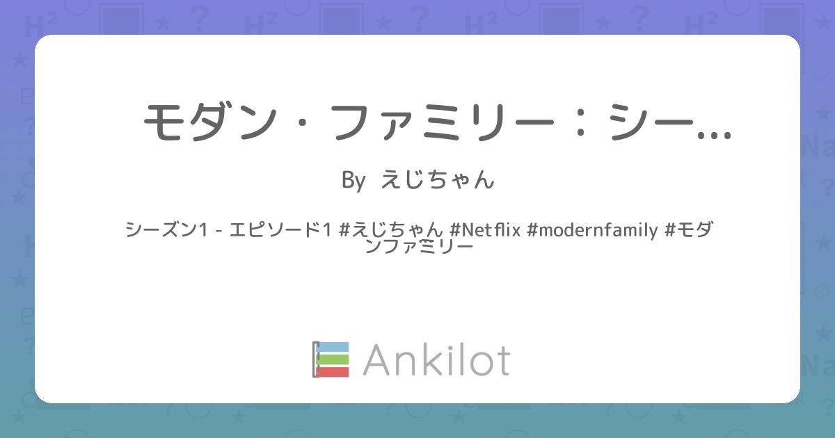 モダン・ファミリー：シーズン1 エピソード1 Ankilot