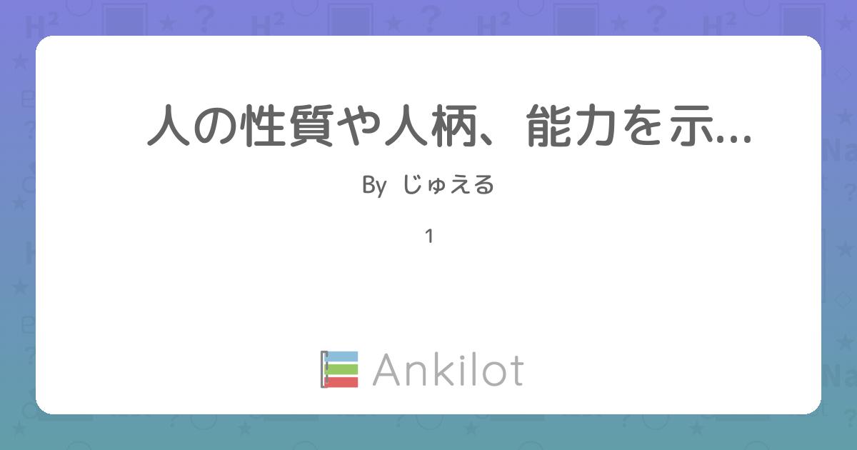人の性質や人柄、能力を示す形容詞 - Ankilot