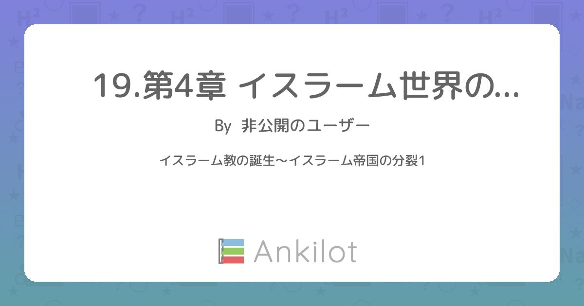 19.第4章 イスラーム世界の形成と発展(1) - Ankilot