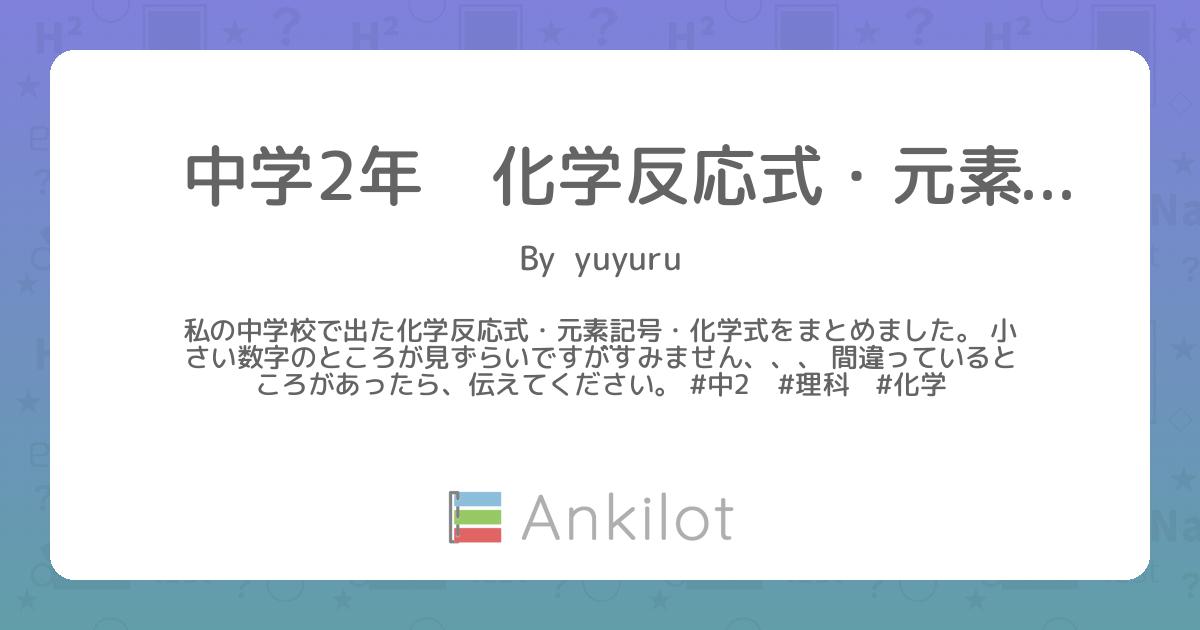 中学2年 化学反応式 元素記号 化学式 Ankilot