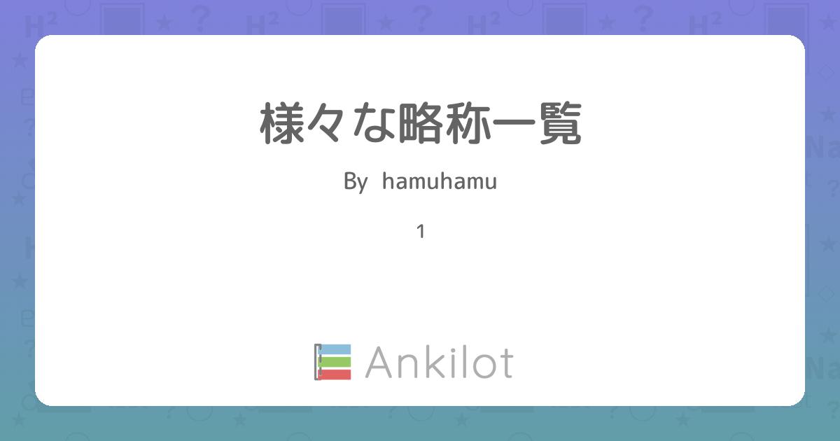 様々な略称一覧 - Ankilot