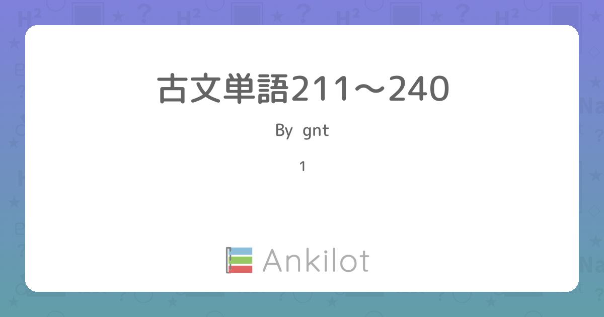 古文単語211〜240 - Ankilot