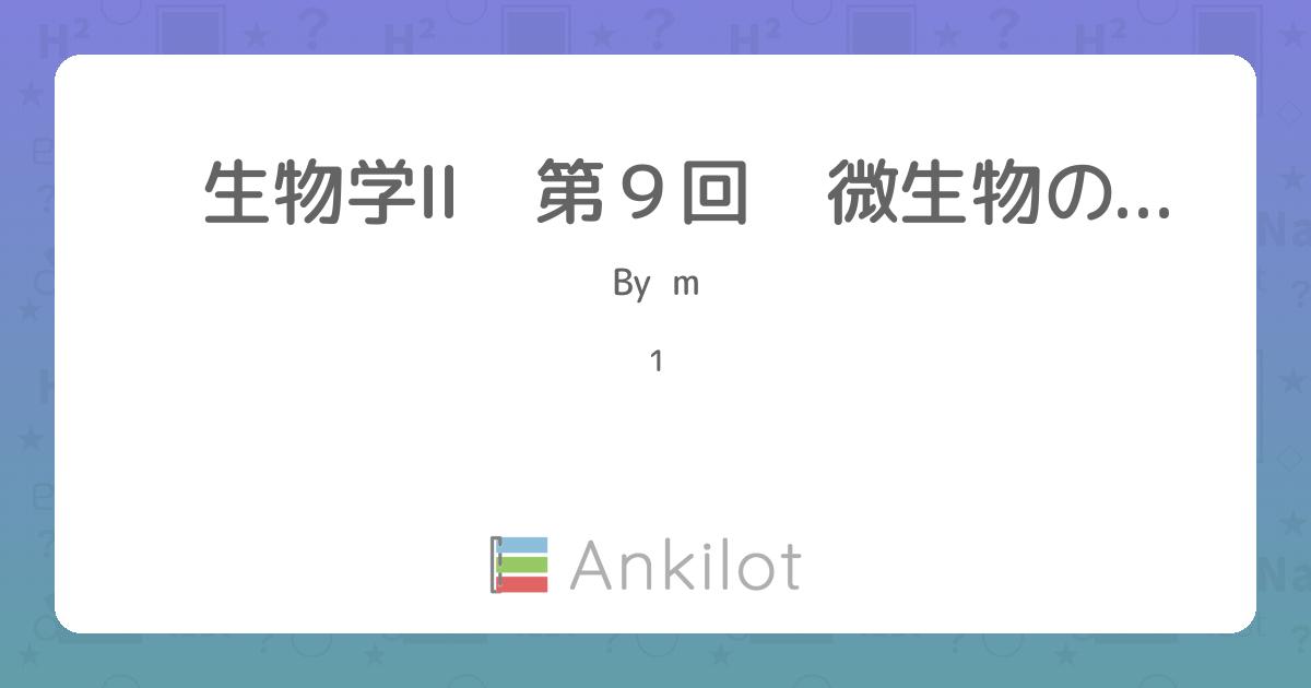生物学Ⅱ 第9回 微⽣物の進化 - Ankilot