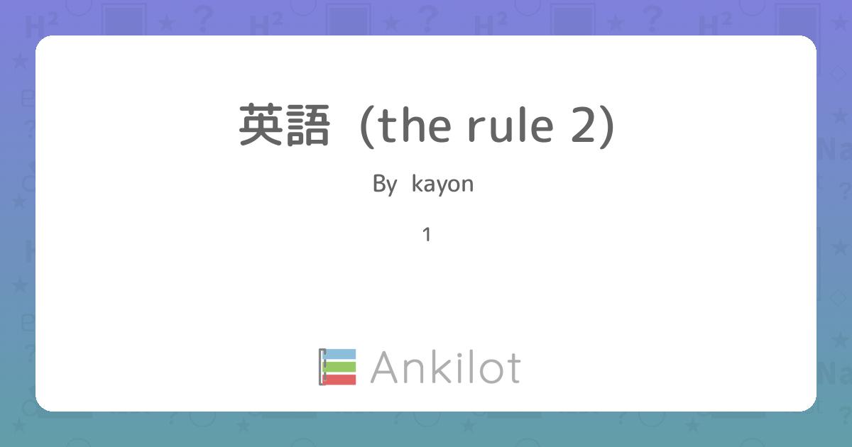英語 (the rule 2) - Ankilot