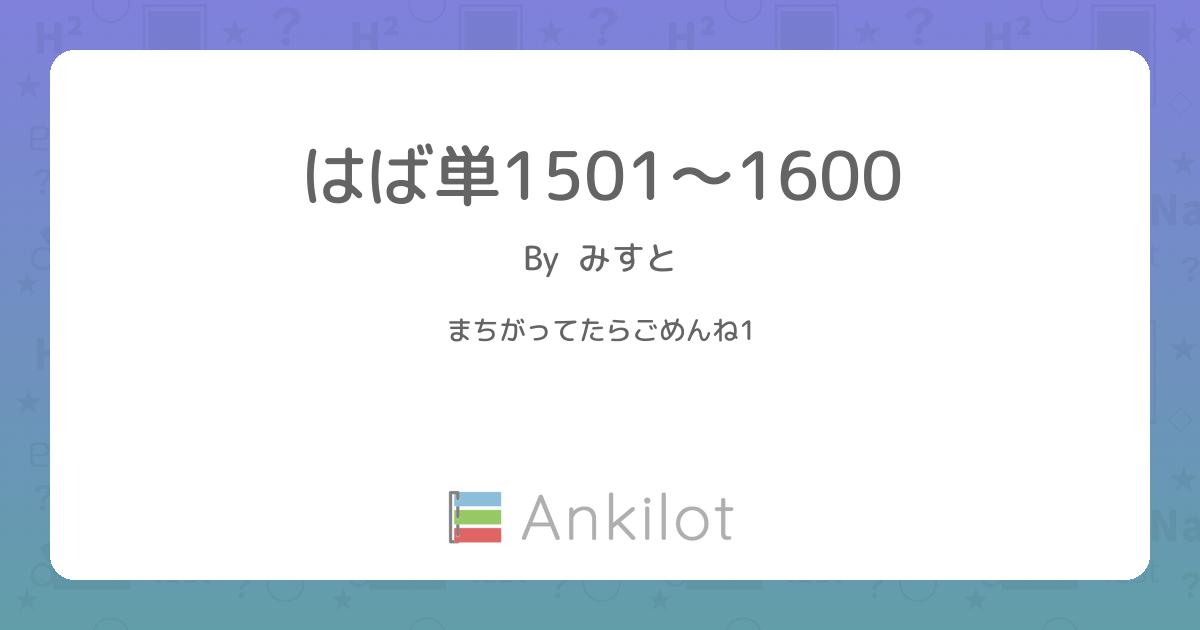 はば単1501〜1600 - Ankilot