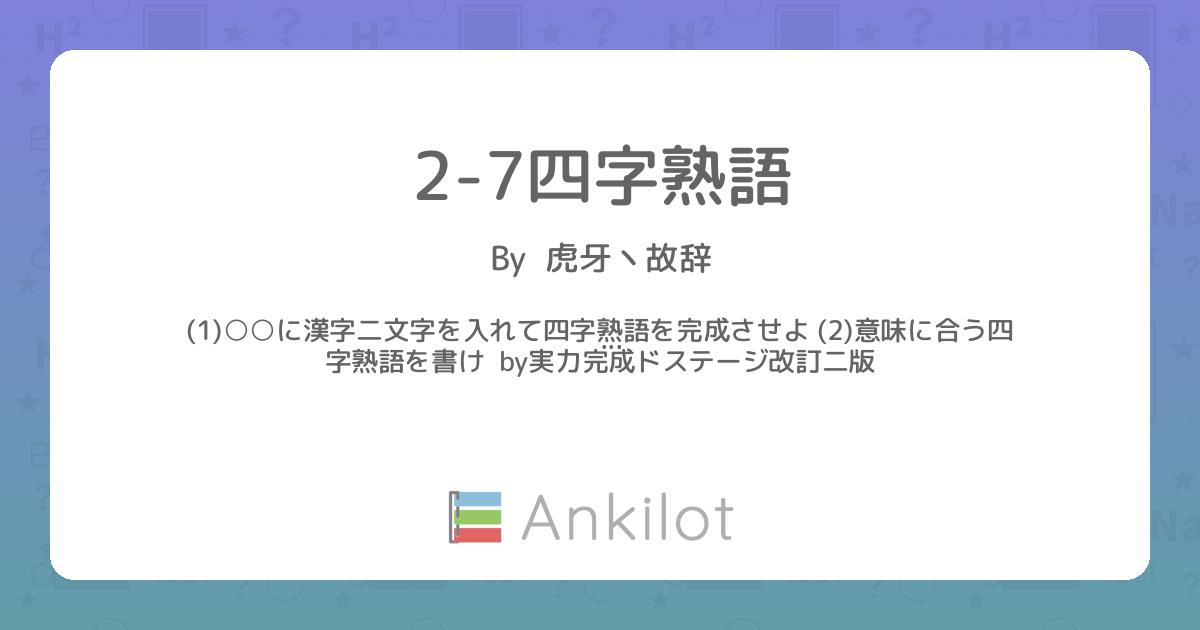 2-7四字熟語 - Ankilot