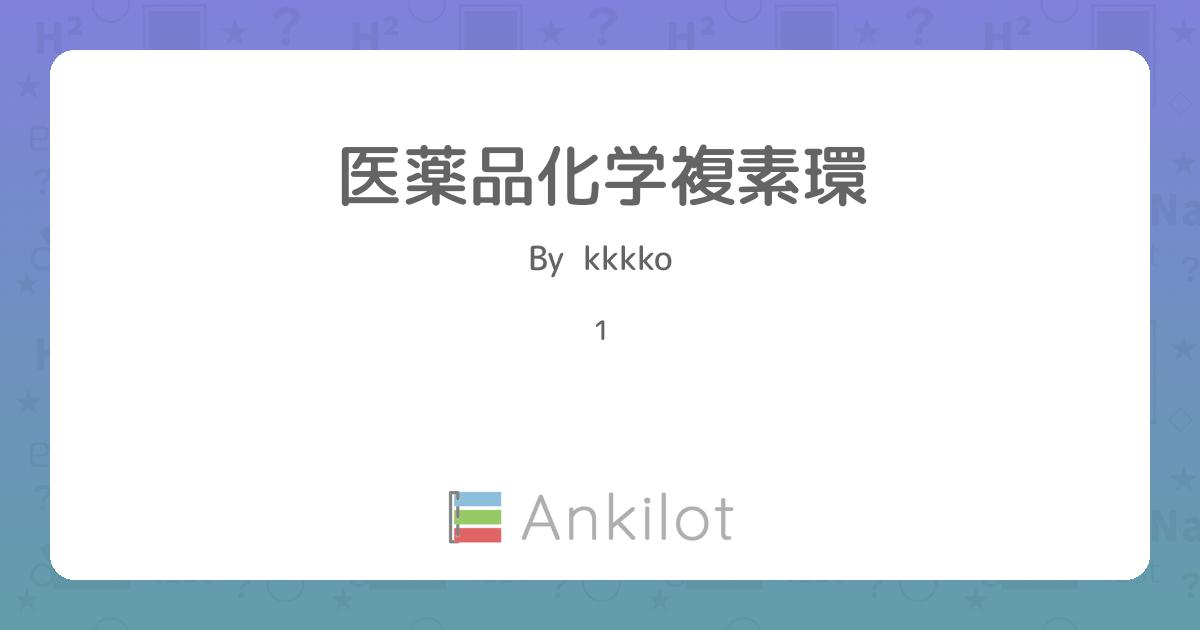 医薬品化学複素環 - Ankilot