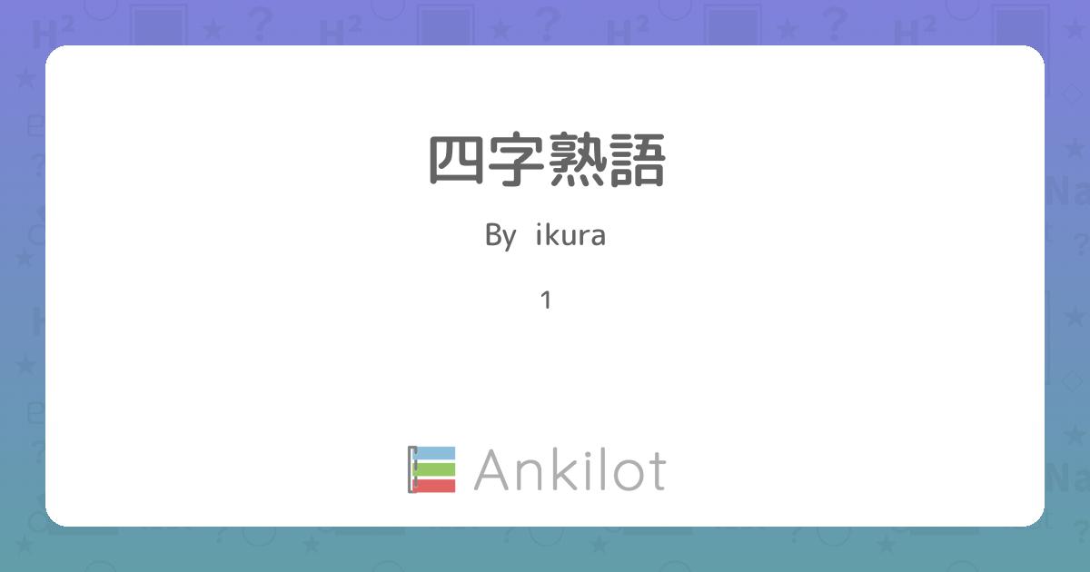 極希少品❗️これで充分四字熟語 四字熟語 - Ankilot