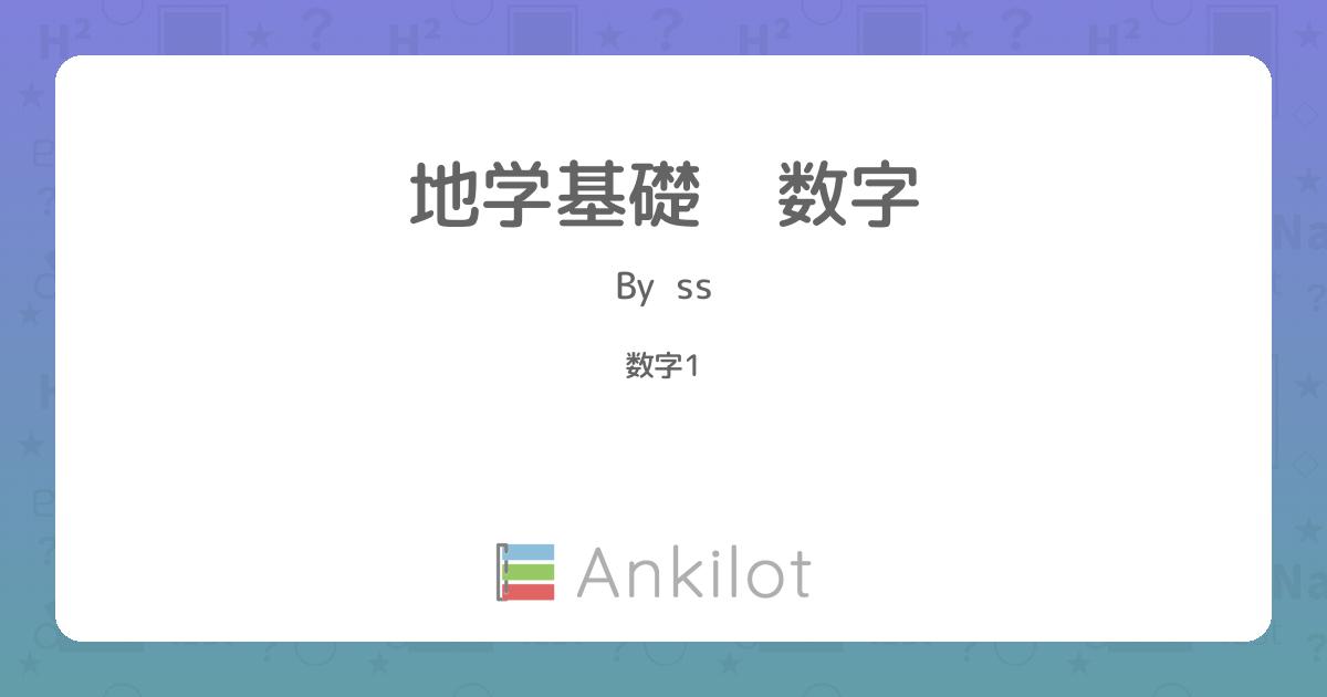 地学基礎 数字 - Ankilot