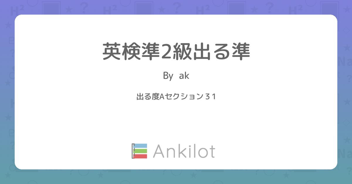 英検準2級出る準 - Ankilot