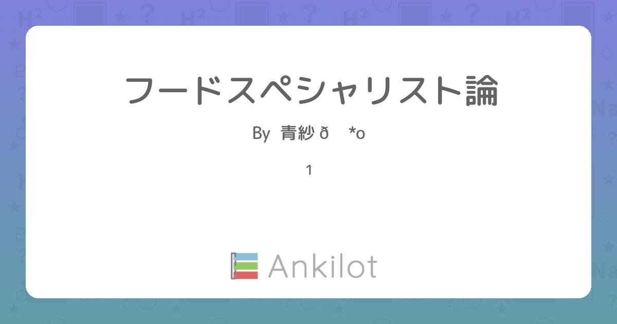 フードスペシャリスト論 - Ankilot
