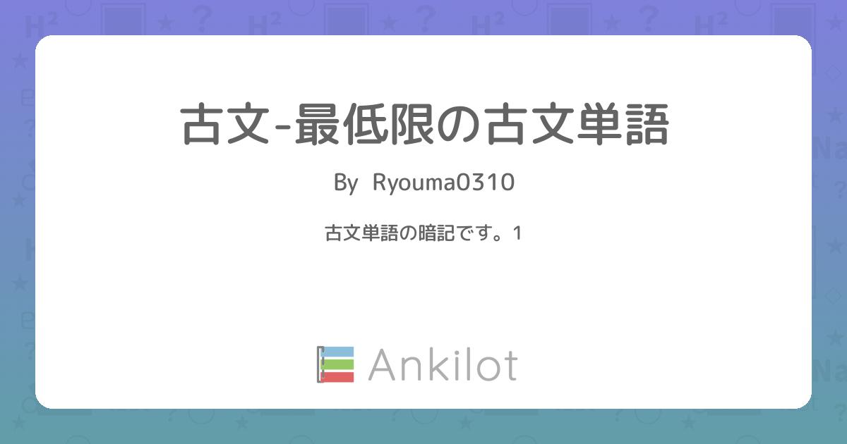 古文-最低限の古文単語 - Ankilot 古文-最低限の古文単語 - Ankilot