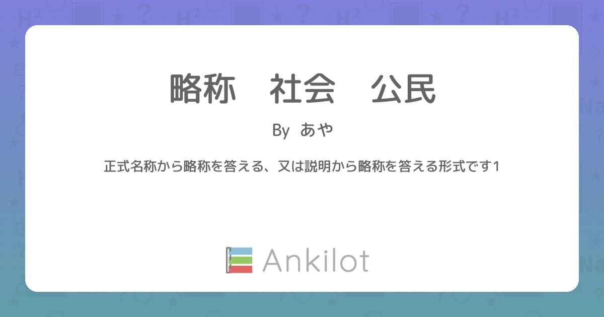 略称 社会 公民 - Ankilot