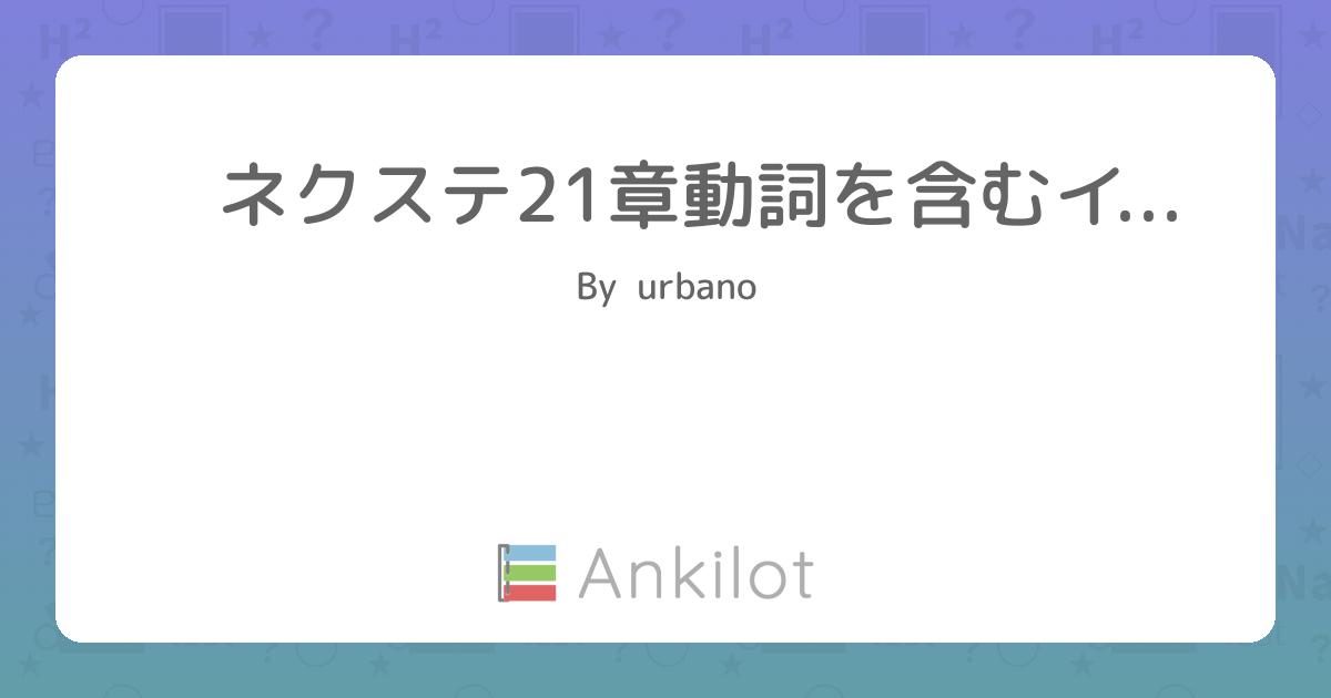 ネクステ21章動詞を含むイディオム_その1 - Ankilot