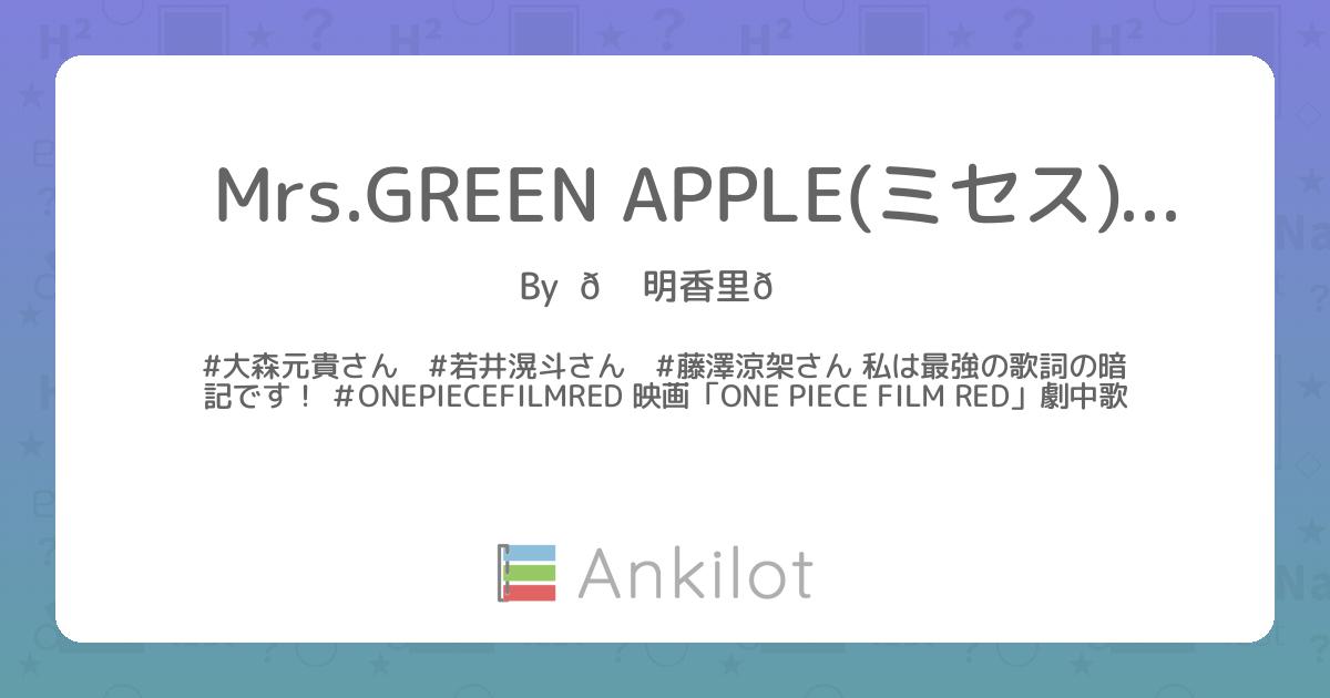 Mrs.GREEN APPLE(ミセス)の歌詞 - Ankilot