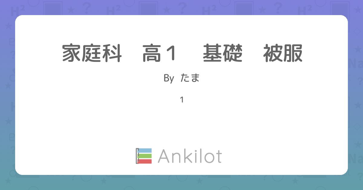 家庭科 高1 基礎 被服 - Ankilot
