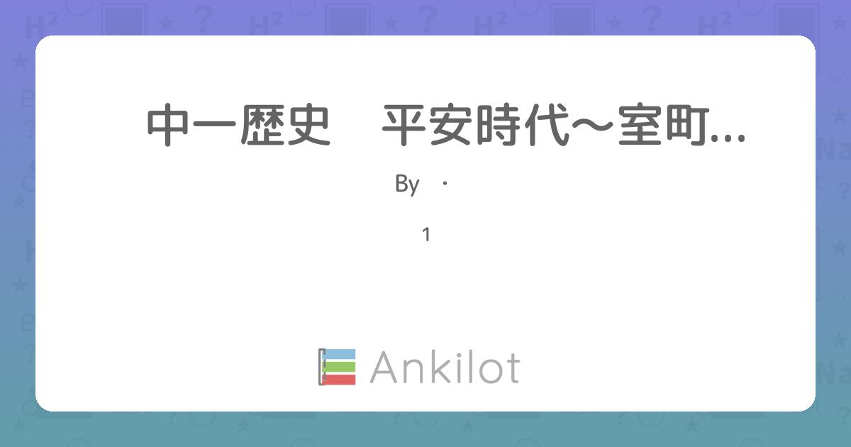 中一歴史 平安時代〜室町時代まで - Ankilot