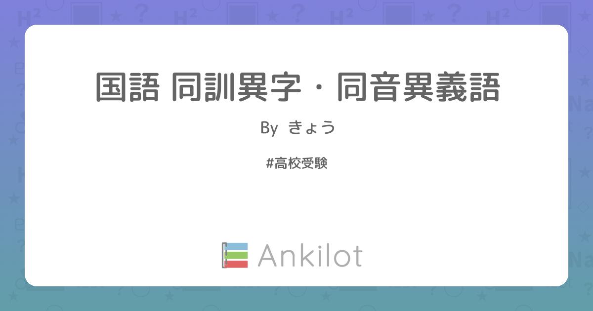 国語 同訓異字・同音異義語 - Ankilot