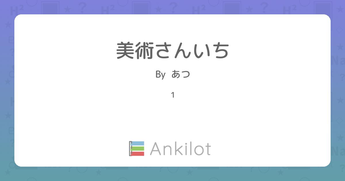 美術さんいち - Ankilot